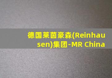 德国莱茵豪森(Reinhausen)集团-MR China